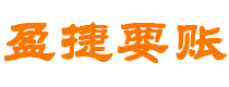 迁安市债务追讨催收公司